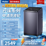海尔（Haier）新款【云溪】双动力77E/70E/6VE2全自动波轮洗衣机直驱变频洗衣机双动力防缠绕一级能效家电补贴 【70e】精华洗+双动力免清洗+高端紫外线除菌  波轮