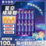 麦兮牧牧星空棒棒糖网红零食糖果无糖生日礼物送小学生毕业礼物10支装100g