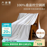 太湖雪 100%桑蚕丝空调被 春夏薄被防螨抑菌 双人被2*2.3m 全棉胎套