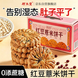 顾生堂红豆薏米饼干1000g 红豆薏米五谷粗粮0添蔗糖早餐食品中秋节送礼