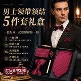 COSMICKISS5件套酒红领带男结婚婚礼新郎领结方巾领带夹高档情人节生日礼物 手打款礼盒装【五件套】