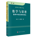 数学名著译丛·数学与猜想：数学中的归纳和类比+合情推理模式（套装1-2卷）