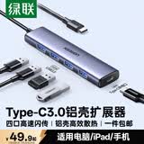 绿联Type-C扩展坞 USB-C扩展器3.0分线器 4口集线器HUB拓展坞转换器 适用苹果17/16笔记本Mac平板iPad
