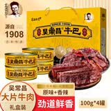 吴常昌玉林特产牛巴广西特产牛肉巴零食特色牛肉干年货礼盒深夜零食解馋 【原味2+香辣2】共100g*4罐礼盒