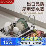 美厨（MAXCOOK）厨房水槽沥水架置物架 304不锈钢可伸缩沥水篮洗碗池碗碟收纳架子