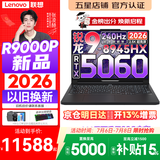 联想拯救者R9000P 2026年补贴15% 旗舰电竞游戏笔记本电脑 AI元启版学生办公手提本满血高性能独立显卡 【2026新品】旗舰锐龙R9 16G 1T 满血5060 黑丨国补 16英寸专业超竞屏