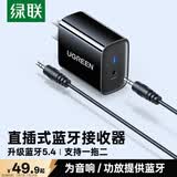 绿联直插式蓝牙接收器音响专用5.4版3.5mm蓝牙音频适配器台式电脑笔记本连接aux老式功放耳机高清音质