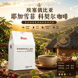 Dux耶加雪菲科契尔咖啡豆埃塞耶加雪菲G1精品咖啡新鲜烘焙手冲咖啡 250克