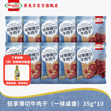 荷美尔（Hormel）轻享薄切牛肉干萨拉米肠金沙蛋黄香肠办公室休闲零食肉铺网红零食 【10包】一抹咸香牛肉干35g*10包