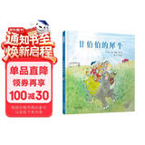 甘伯伯的犀牛 永远的“甘伯伯”约翰伯宁罕作品 甘伯伯系列绘本3-6岁（启发出品） 