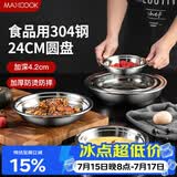 美厨（MAXCOOK）加厚304不锈钢盘碟 盆碟24CM MCWAPD24 加宽加深 耐摔