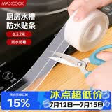 美厨（MAXCOOK）防水条防水防霉胶带 厨房水槽贴接缝防水贴贴纸3.2米 透明MCPJ300
