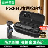 毕亚兹适用大疆pocket3收纳包保护套便携手提配件旅行包硬壳防摔抗压防溅水Pocket3收纳包配件 XJ14