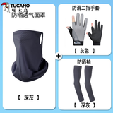 啄木鸟（TUCANO）防晒帽子套装护脸防晒面罩男女冰袖夏季遮阳帽户外冰丝防晒三件套 深灰色3件套面罩+冰袖+手套 可调节