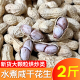 食京欢龙岩水煮花生2斤晒干咸干湿烤原味花生米新货下酒菜招待休闲零食