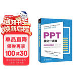 PPT美化一点通（案例视频教学版）ppt演讲力ppt设计思维知识图谱ppt制作教程这才是最强ppt高手之路最强教科书PPT演讲力优化设计