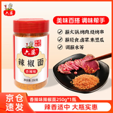 六婆辣椒面香辣味250g/瓶 火锅底料干碟烧烤料麻辣烫油泼辣子凉拌菜