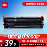 得力（deli）大容量硒鼓适用惠普m1136硒鼓 惠普m1136打印机专用硒鼓 1支