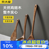 炊大皇鸡翅木锅铲汤勺饭铲套装 不粘锅专用木质炒菜铲子铲勺三件套