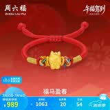 周六福福马黄金转运珠宝宝款生肖马足金红绳本命年定价铃铛福马 约0.76g