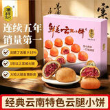 潘祥记鲜花饼 鲜花云腿小饼月饼9枚225g滇式火腿云南特产糕点早餐零食
