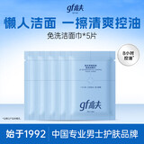高夫gf高夫控油洁面巾净爽控油免洗洁面巾5.5g*5
