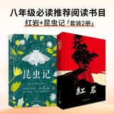 红岩 昆虫记 八年级必读推荐阅读书目 中小学课外阅读 
