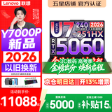 联想拯救者Y7000P 2026年补贴15% 电竞游戏笔记本电脑 标压酷睿AI大学生办公手提 满血RTX5070可选 【2026新品】Ultra7 16G 1T 满血RTX5060丨国家补贴 16英寸