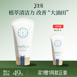 三生花百雀羚出品洗面奶90g控油清肌洁面乳油皮男女控油礼物买一送一
