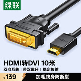 绿联HDMI转DVI转换线DVI转HDMI高清转接头双向互转 笔记本电脑机顶盒投影仪显示器连接线10米10138