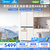 美的（Midea）【首创45cm超薄】427餐边柜冰箱双开门十字四开门 超薄全嵌 净味除菌三循环底部散热 国家补贴15% 【新国标】427升丨MR-449WUSJPGZ