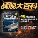 现代战舰大百科（图鉴版 第2版）/现代兵器百科图鉴系列