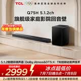 TCLQ75H5.1.2物理环绕声道回音壁 T和弦 DTS:X 家庭影院电视蓝牙智能音箱+ 低音炮套装