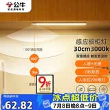 公牛（BULL）感应橱柜灯衣柜灯LED人感光感磁吸 卧室床沿玄关小夜灯30CM3000K
