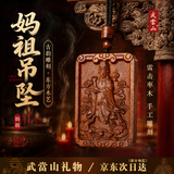 武当山雷击木妈祖吊坠 精工雕刻男女款配饰七夕节礼物随身挂件生日礼物