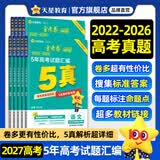 金考卷 高考真题】天星2027高考金考卷3真5真10真高考试题汇编三年高考真题五年高考真题十年高考真题分类训练语文数学英语物理化学高三必刷卷真题卷模拟考场真题演练高考一轮复习 五年高考真题汇编【22-