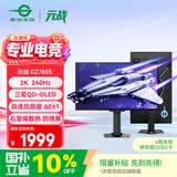 泰坦军团26.5英寸 QD-OLED镜面屏 2K 240Hz 原生10bit DeltaE≤1硬件低蓝光 升降 防烧屏 电竞显示器G2785S