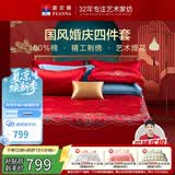 富安娜家纺结婚四件套婚庆提花纯棉床上用品结婚床单被套230*229cm