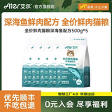 艾尔猫粮  深海鱼配方 成猫 幼猫 通用全价猫粮 鲜肉配方深海鱼500g*5