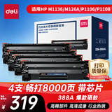 得力（deli）388A硒鼓88a适用惠普打印机HP P1008 P1106 P1108 M1136 M126a M126nw M128fn硒鼓 cc388a硒鼓 4支