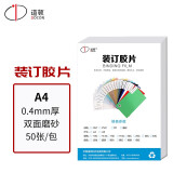道顿 A4 PP/PVC/PET透明磨砂装订机胶片 标书文件塑料胶圈铁圈夹条装订 0.4mm厚 双面磨砂 A4 50张/盒
