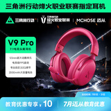 迈从（MCHOSE）V9 Pro游戏耳机【教育优惠】头戴式四模电竞电脑耳机三角洲行动fps吃鸡听声辨位无线蓝牙有线 V9 Pro 浆果红【游戏耳机金榜TOP1】