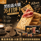 1号会员店（One's Member）黑松露火腿苏打饼干600g零食添加奇亚籽三色藜麦早餐饼干