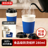 京东京造热饮杯 一次性杯子纸杯 三层加厚防烫咖啡杯水杯280ml【20套】