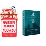 城堡 著名翻译家冷杉德语直译，被誉为“后世无法逾越，非读不可的小说经典”！  我在岛屿读书节目推荐 小说