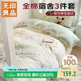 无印良品纯棉学生宿舍出租房床上三件套 0.9/1.2床全棉床单被套150*200cm