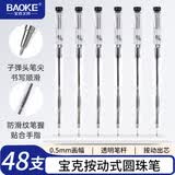 宝克（BAOKE）B14 0.7mm黑色按动圆珠笔中油笔原子笔 48支/盒