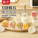 展艺蝶恋花语50g月饼模具4花片立体压花绿豆桂花糕烘焙模具糕点造型
