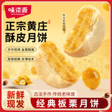 味滋源【源头直发】黄庄月饼350g 板栗味酥皮月饼 中式糕点心