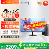 长城凌云THC37台式电脑主机商务办公家用娱乐整机（六核酷睿i5 16G+512G 23.8英寸显示器）